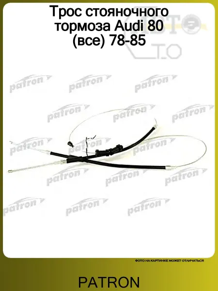 PATRON Трос стояночного тормоза Audi 80 (все) 78-85