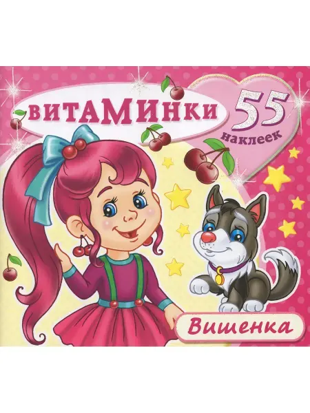 Атберг Книжка с наклейками. Витаминки. Вишенка