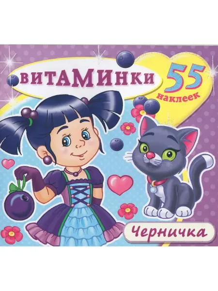 Атберг Книжка с наклейками. Витаминки. Черничка