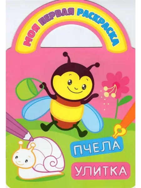Атберг Раскраска с вырубкой и загадками. Пчела и улитка