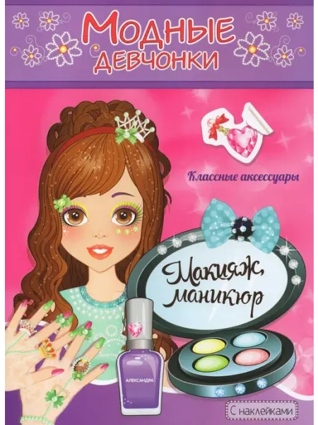 Атберг Книжка-раскраска с наклейками. Модные девчонки. Макияж, мани