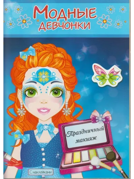 Атберг Книжка-раскраска с наклейками. Модные девчонки. Праздничный