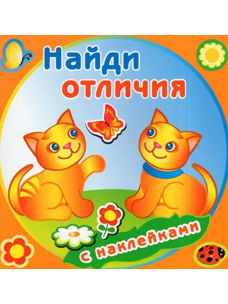 Атберг Книжка с наклейками. Забавные котята