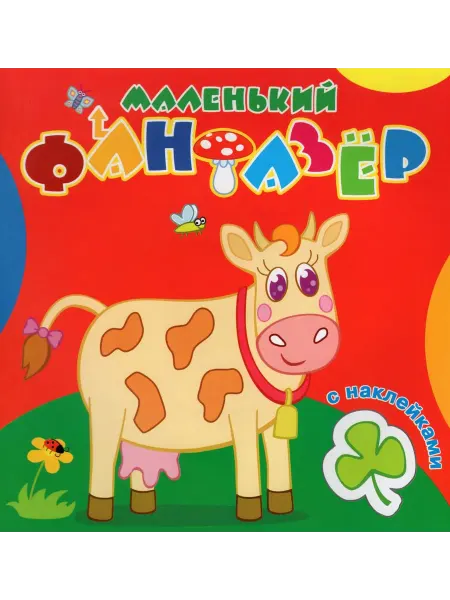Атберг Раскраска с наклейками. Коровка Зорька