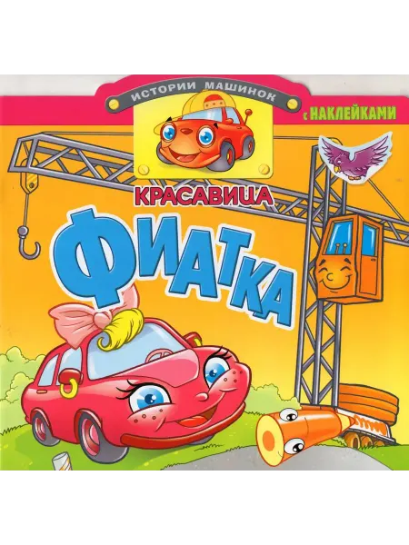 Атберг Книжка с наклейками Красавица Фиатка