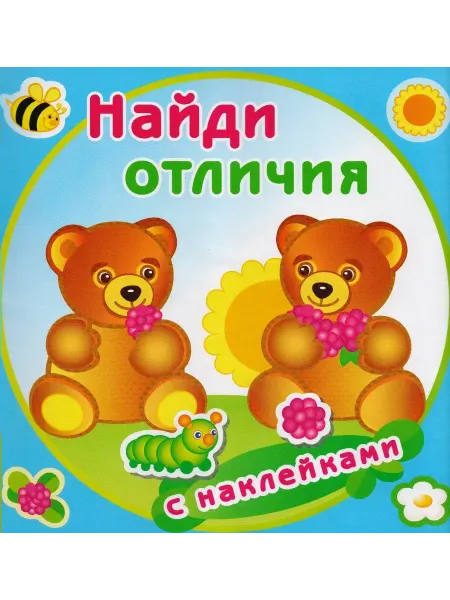 Атберг Книжка с наклейками. Медвежата