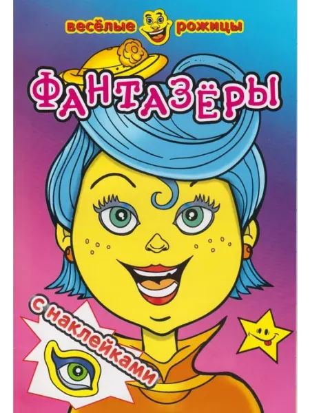 Атберг Книжка с наклейками. Фантазеры
