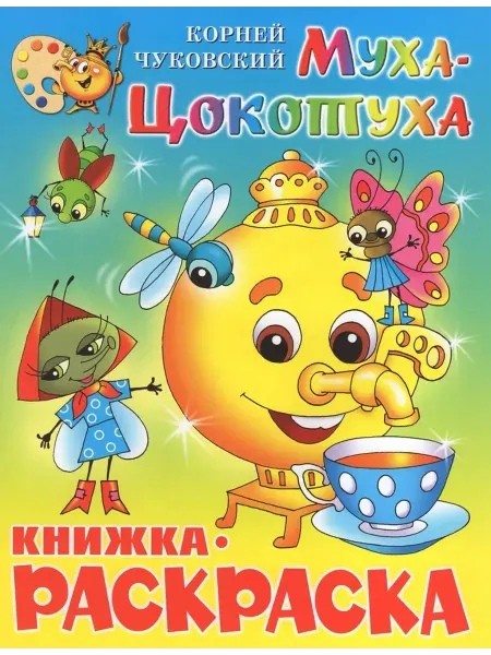 Атберг Книжка-раскраска. Муха-Цокотуха. Чуковский К.И