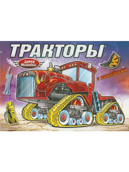 Атберг Книжка-раскраска с наклейками. Тракторы