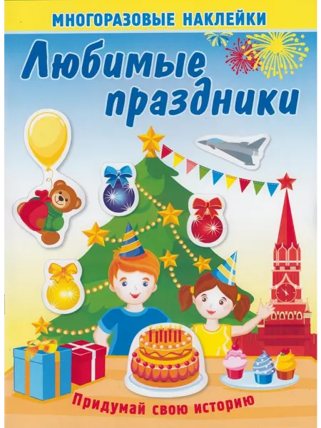Атберг Многоразовые наклейки. Любимые праздники