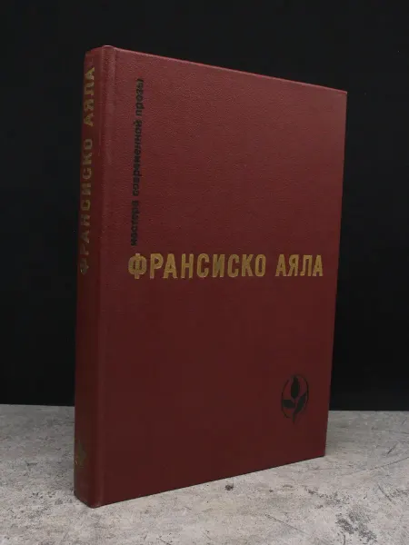 РАДУГА Франсиско Аяла. Избранное — сатира и юмор, зарубежная проза