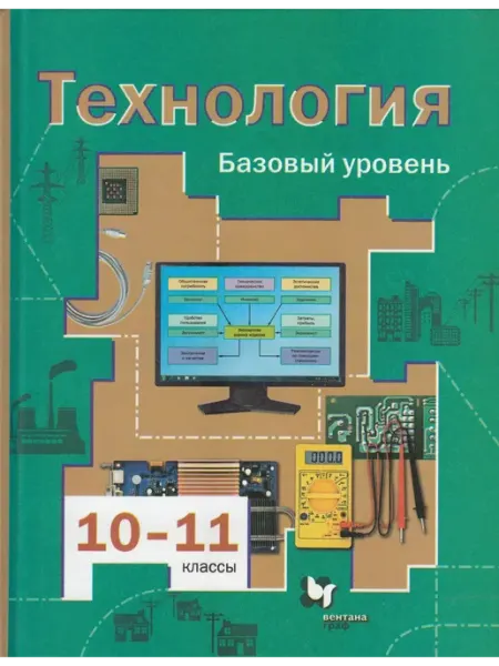 Просвещение/Бином. Лаборатория знаний Технология. 10-11 классы. Базовый уровень. Учебник