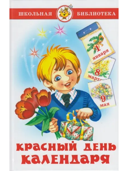 Издательство Самовар Красный день календаря. Стихи, песни, загадки. Барто А.Л