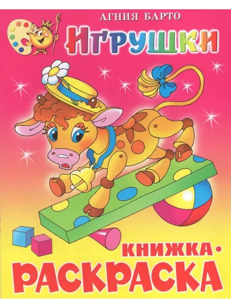 Издательство Самовар Книжка-раскраска. Игрушки. Барто А.Л
