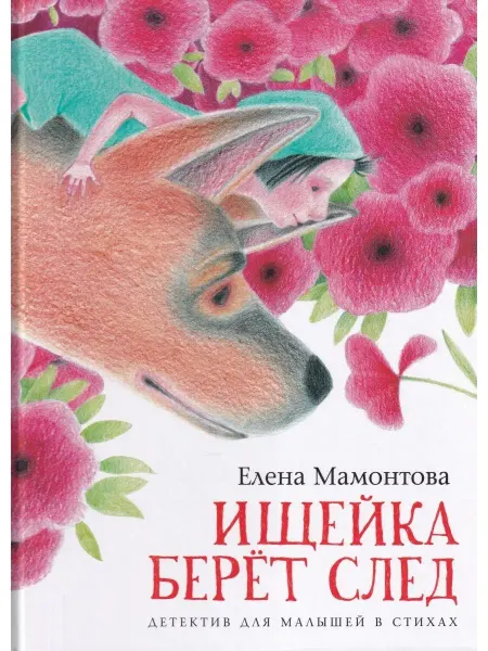 ИД Леонардо Ищейка берёт след. Детектив для малышей в стихах