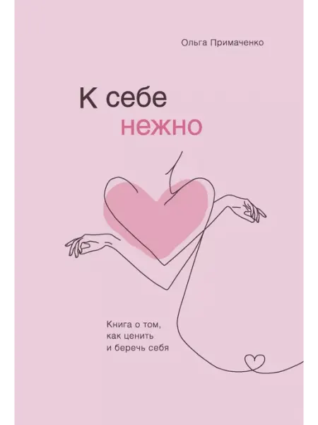 Эксмо К себе нежно. Книга о том, как любить и беречь себя