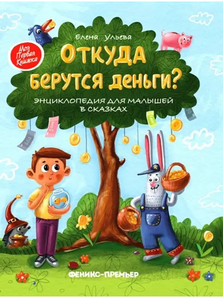 Феникс Откуда берутся деньги. Энциклопедия для малышей в сказках