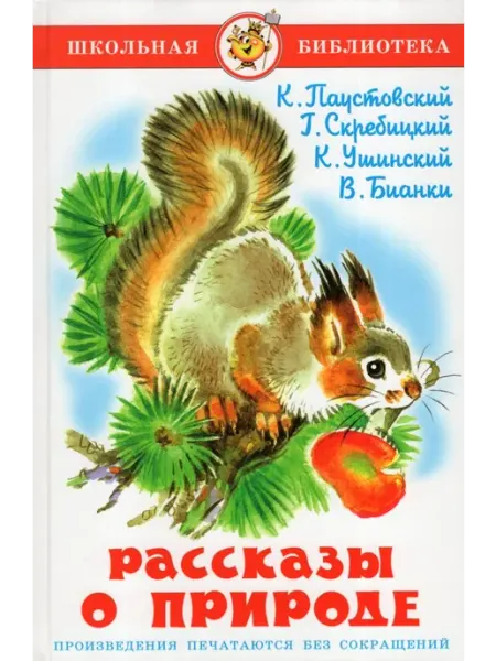Издательство Самовар Рассказы о природе. Паустовский К.Г, Ушинский К.Д, Бианки