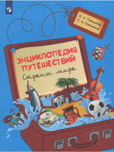 Просвещение/Бином. Лаборатория знаний Энциклопедия путешествий. Страны мира. Книга для учащихся на