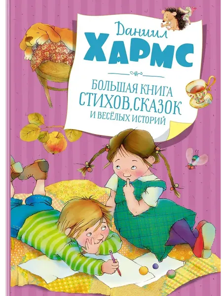 Издательство Махаон Большая книга стихов, сказок и веселых историй