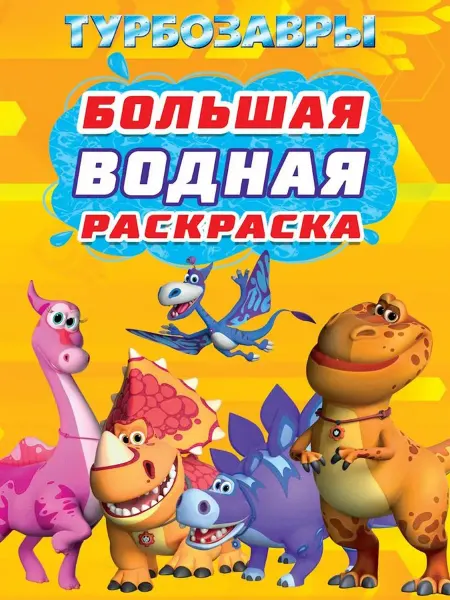 Издательство Проф-Пресс Большая водная раскраска. Турбозавры