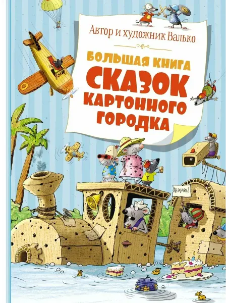 Издательство Махаон Большая книга сказок Картонного городка