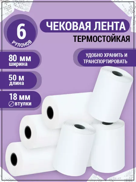 AXLER Чековая кассовая лента 80 мм для термопринтера и терминала