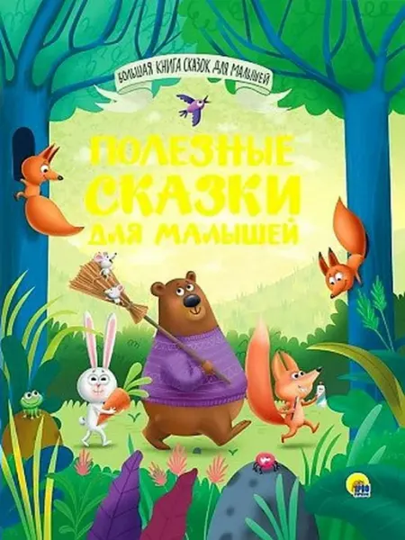 Издательство Проф-Пресс Большая книга сказок для малышей Полезные сказки для малышей