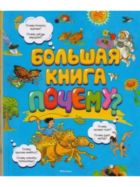 Издательство Махаон Большая книга. Почему. Новое оформление