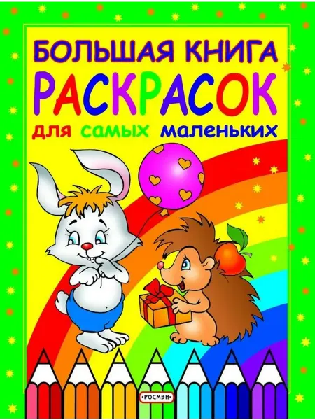 РОСМЭН Большая книга раскрасок для самых маленьких