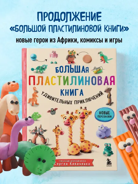 Эксмо Большая пластилиновая книга удивительных приключений