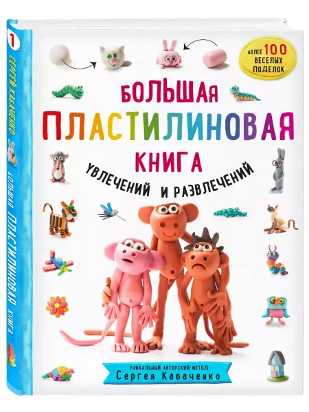 Эксмо Большая пластилиновая книга увлечений и развлечений