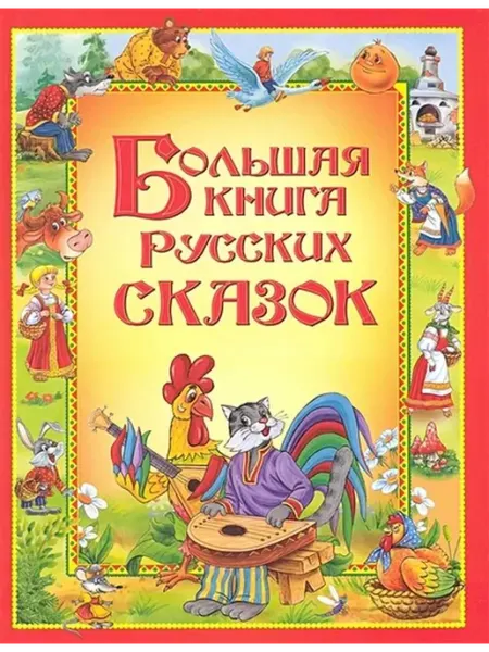 РОСМЭН Большая книга русских сказок