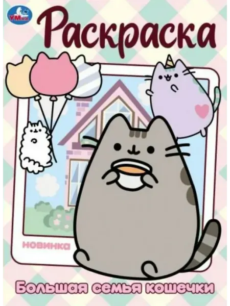 Умка Раскраска. Большая семья кошечки