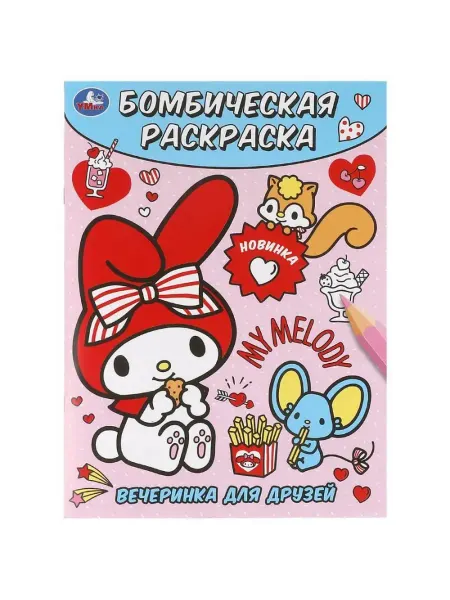 Умка Бомбическая раскраска. Вечеринка для друзей