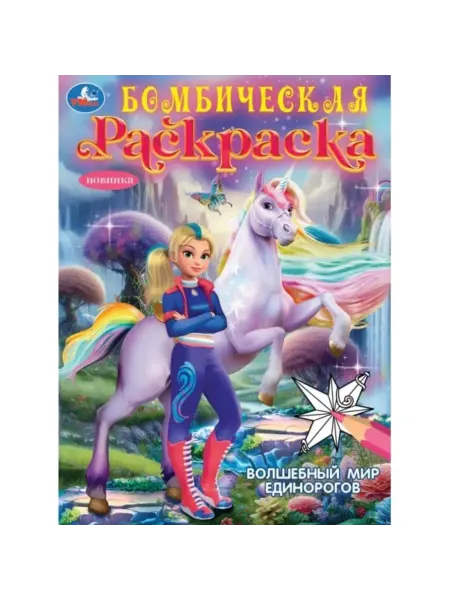 Умка Бомбическая раскраска. Волшебный мир единорогов