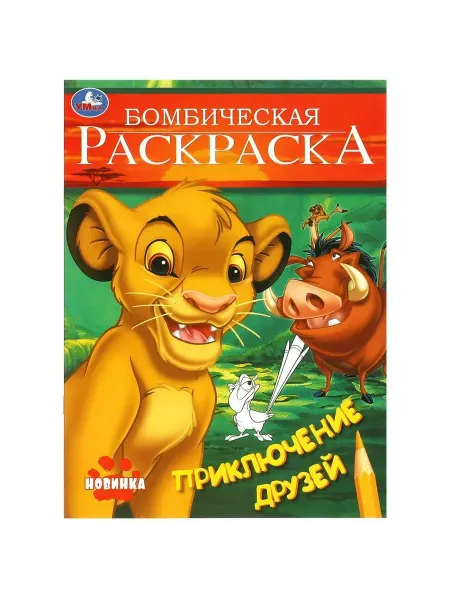 Умка Приключение друзей. Бомбическая раскраска