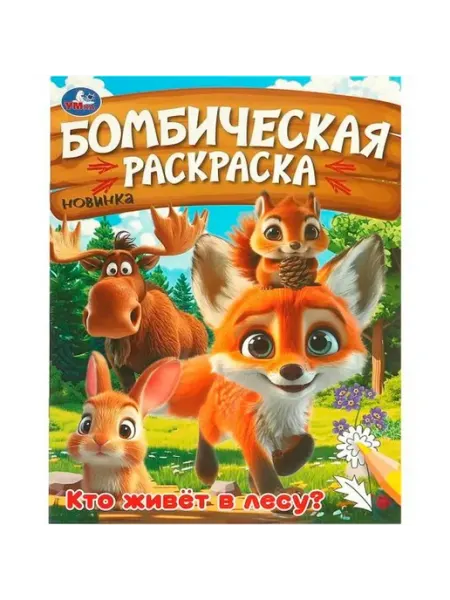 Умка Кто живёт в лесу? Бомбическая раскраска