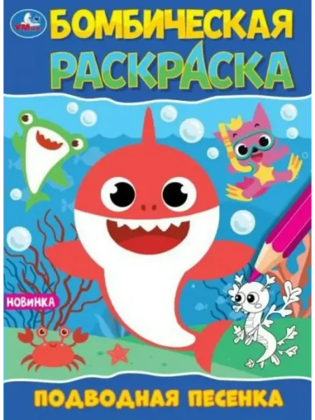 Умка Бомбическая раскраска. Подводная песенка