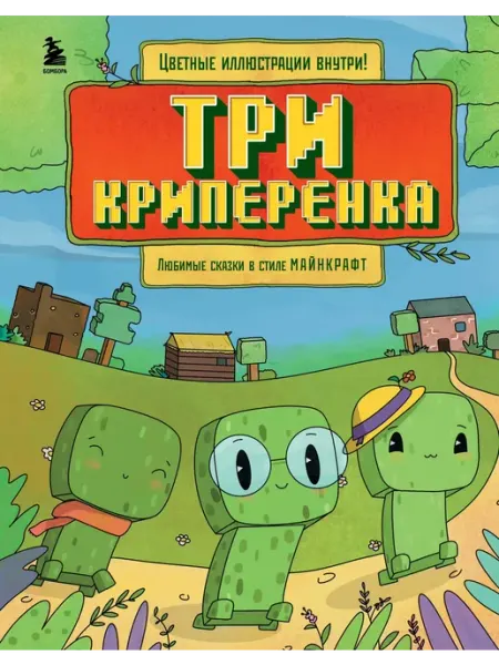 Издательство БОМБОРА Три криперенка. Любимые сказки в стиле Майнкрафт