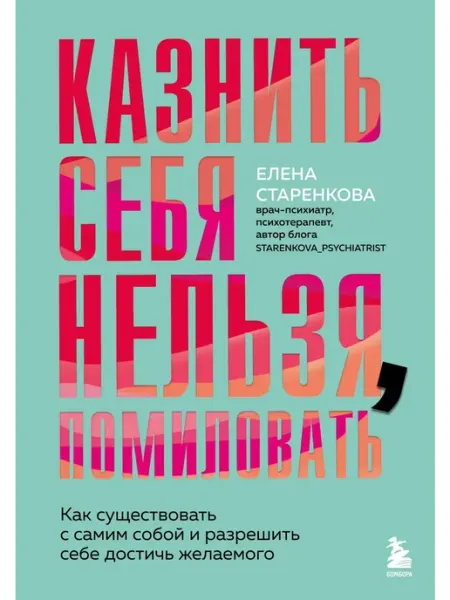 Бомбора Казнить себя нельзя, помиловать. Существовать с самим собой