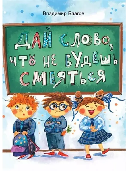 Издательство Стрекоза Дай слово, что не будешь смеяться