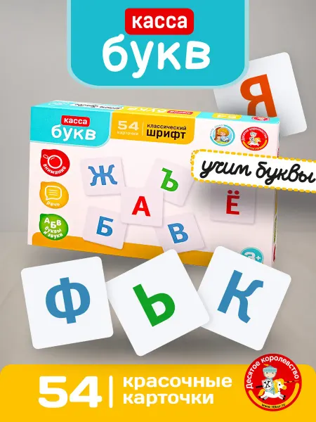 ДЕСЯТОЕ КОРОЛЕВСТВО Набор букв для малышей развивающие карточки 54 шт