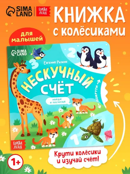 Буква-Ленд Развивающая книга для малышей с колесиками Нескучный счет