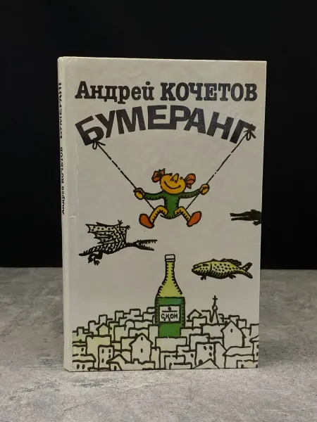 Современник Бумеранг — сатира и юмор, литература