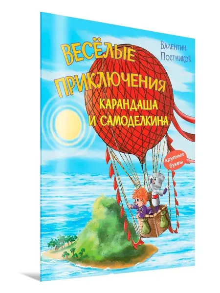 Вакоша Веселые приключения Карандаша и Самоделкина