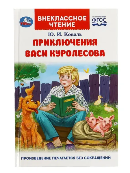 Умка Приключения Васи Куролесова. Коваль Ю