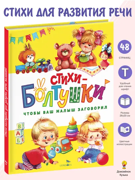 Издательство Стрекоза Стихи-болтушки чтобы ваш малыш заговорил. Детская книга