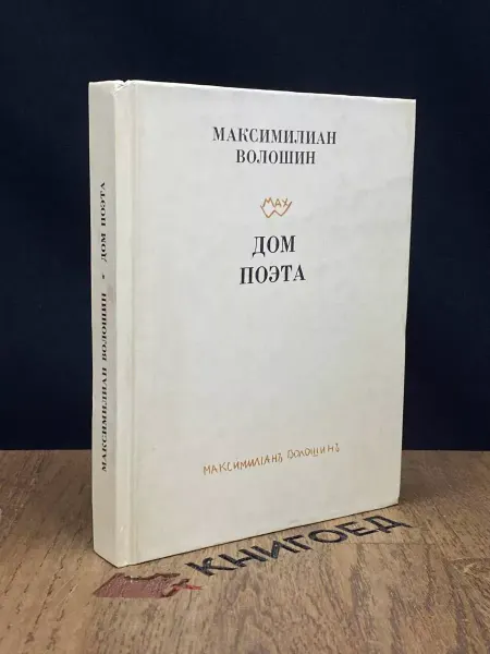 Детская литература Дом поэта — Максимилиан Волошин, серебряный век