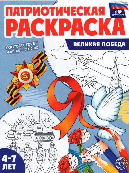 ТЦ СФЕРА Патриотическая раскраска. Я люблю Россию. Великая Победа